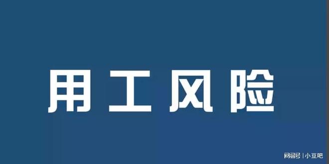 企业用工风险如何通过劳务外包化解？(图1)