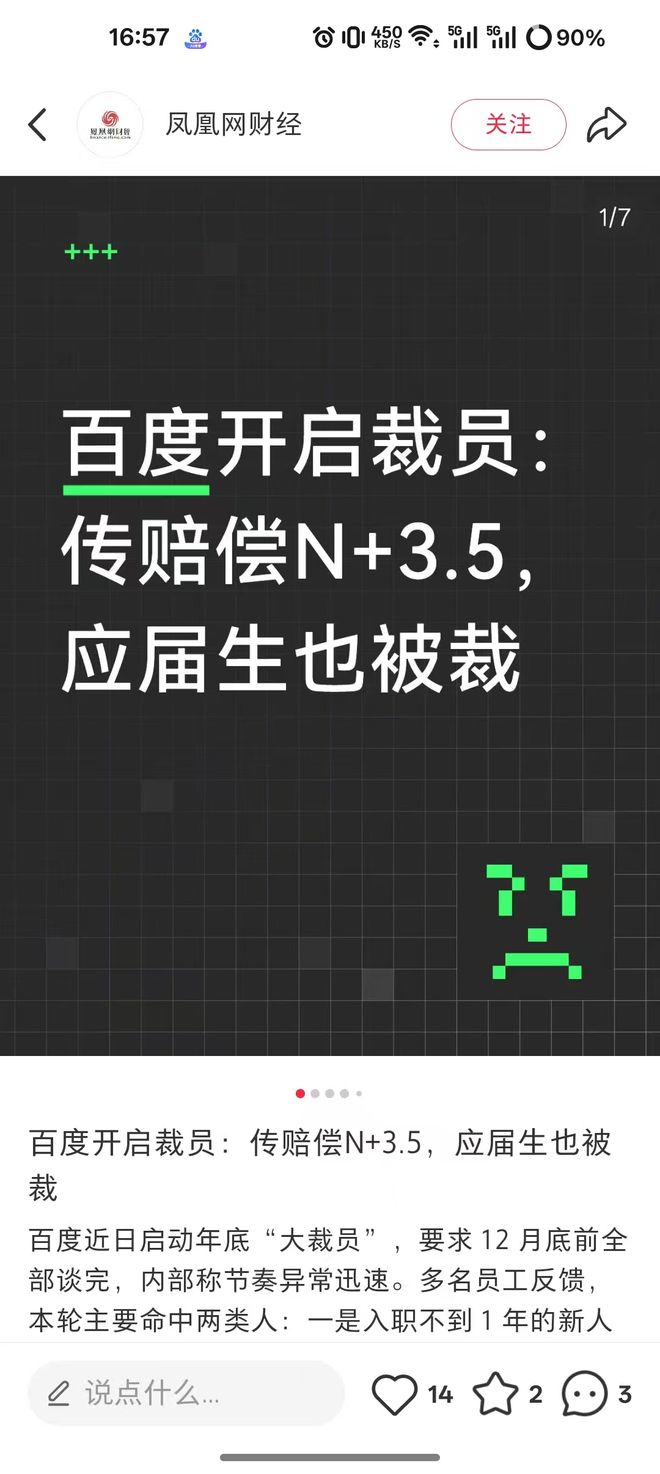 百度开启裁员：传赔偿N+35应届生也被裁(图3)