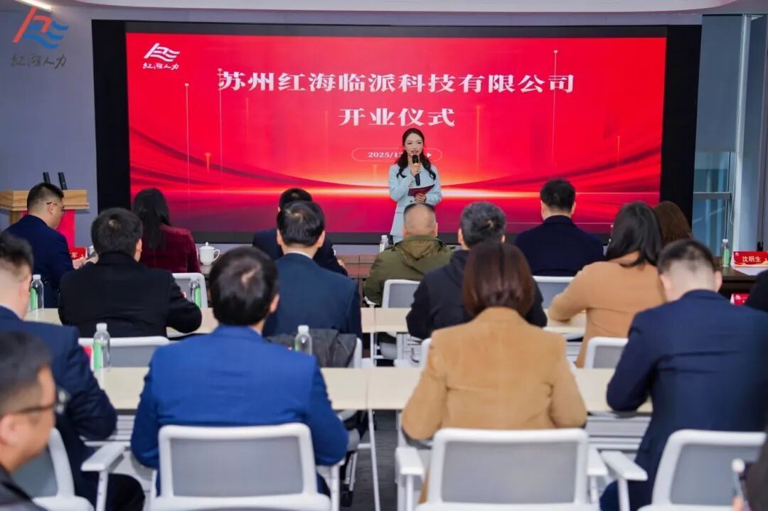 红海临派业务全国总部在苏州高新区开业(图1)