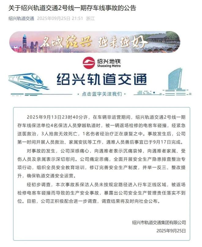 浙江绍兴“9·13”轨道交通2号线列车撞击事故调查报告发布(图1)