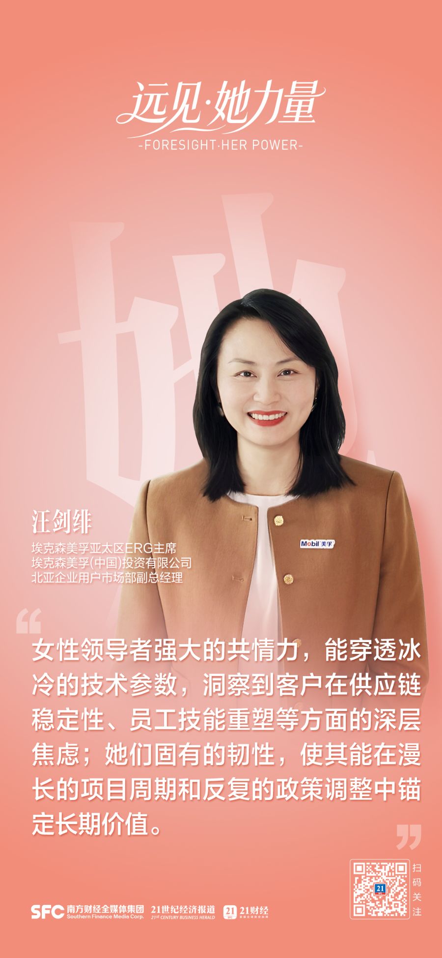 汪剑绯：能源转型中女性领导力正成“韧性资产”｜远见・她力量(图1)