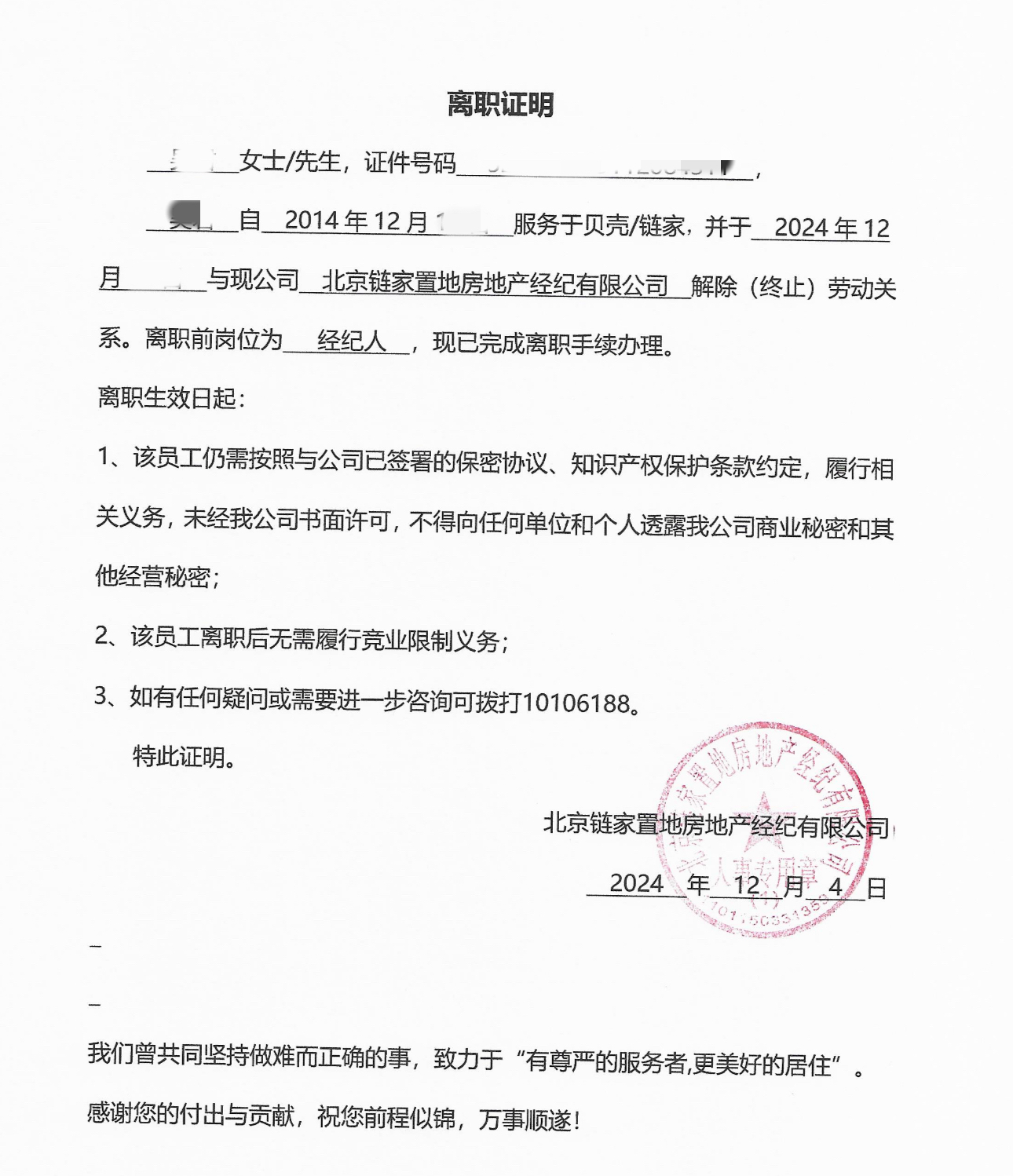 十年工龄是否“难证明”？链家：离职证明已开具(图1)