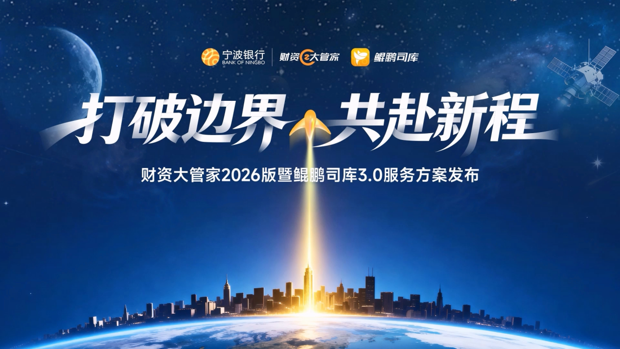 以科技为翼共赴财资管理新征程宁波银行焕新发布“财资大管家2026版”“鲲鹏司库30”(图1)