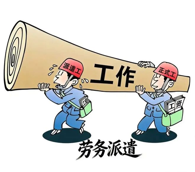 政协委员建议废除劳务派遣三千万打工人哭着点赞罪状太扎心了(图1)