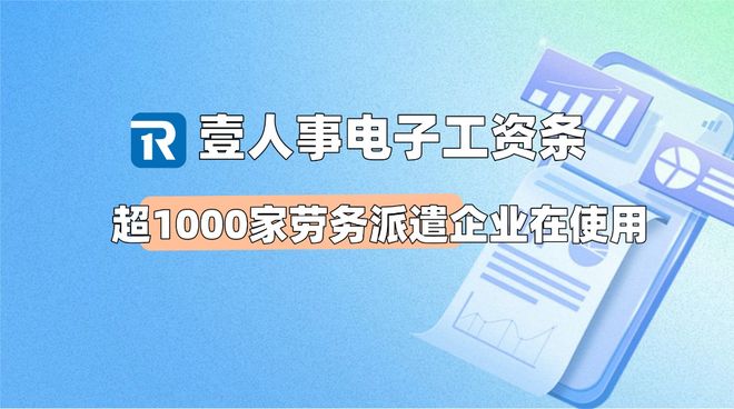 超1000家劳务派遣企业使用壹人事电子工资条赋能行业合规高效(图2)