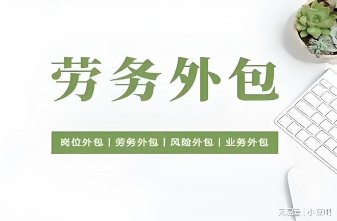 用工模式避坑：劳务派遣与岗位外包6大关键差异(图2)