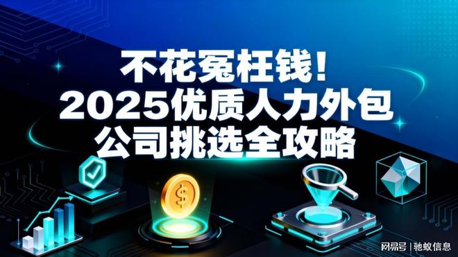 不花冤枉钱！2025优质人力外包公司挑选全攻略(图1)