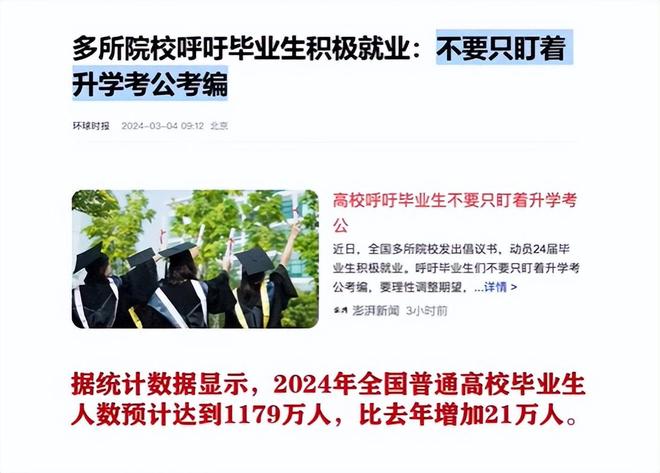 2024就业形势有多严峻？预计1179万大学生考公考编的只增不减！(图1)