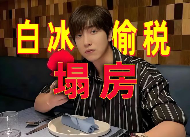 又塌一个！起底千万粉丝网红白冰偷税与其他网红偷税手法对比分析(图1)